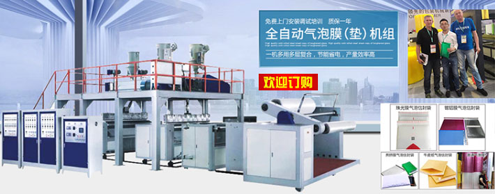 全自動多層復(fù)合氣(墊）泡膜機組